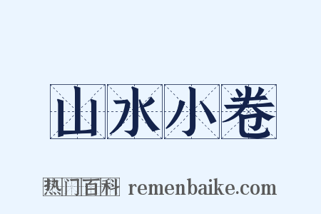 山水小卷是什么意思的图片